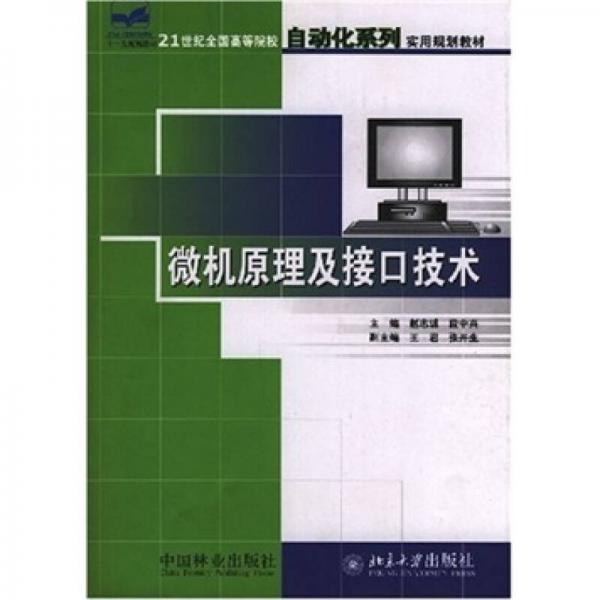 微機原理及接口技術