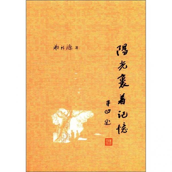 陽(yáng)光裹著記憶
