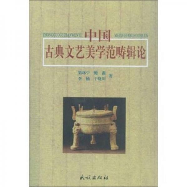 中國古典文藝美學(xué)范疇輯論