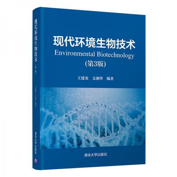 现代环境生物技术（第3版）