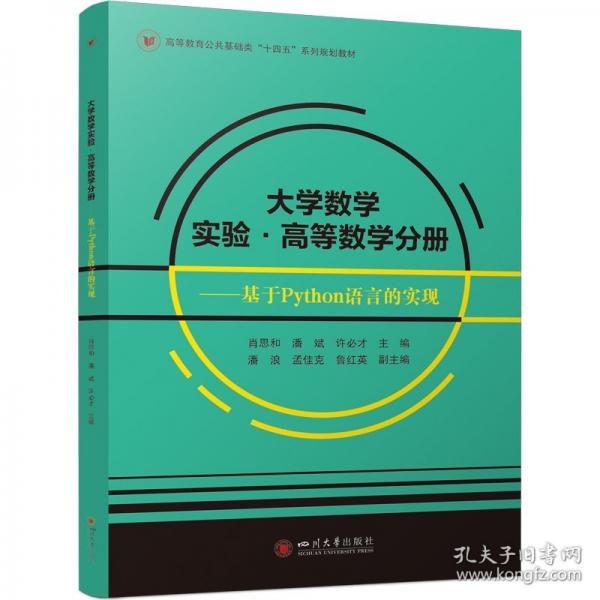 大學(xué)數(shù)學(xué)實(shí)驗(yàn)·高等數(shù)學(xué)分冊(cè)——基于Python語(yǔ)言的實(shí)現(xiàn)