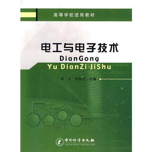電工與電子技術(shù)（高等學(xué)校適用教材）