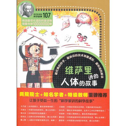 科學(xué)家講的科學(xué)故事-維薩里講的人體的故事
