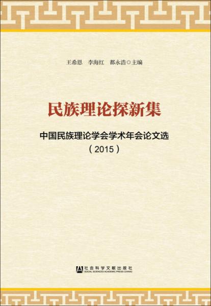 民族理论探新集 中国民族理论学会学术年会论文选（2015）