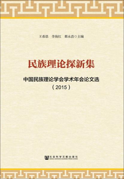 民族理論探新集 中國民族理論學(xué)會學(xué)術(shù)年會論文選（2015）