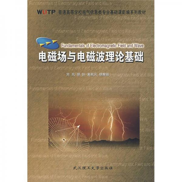 普通高等学校电气信息类专业基础课新编系列教材：电磁场与电磁波理论基础