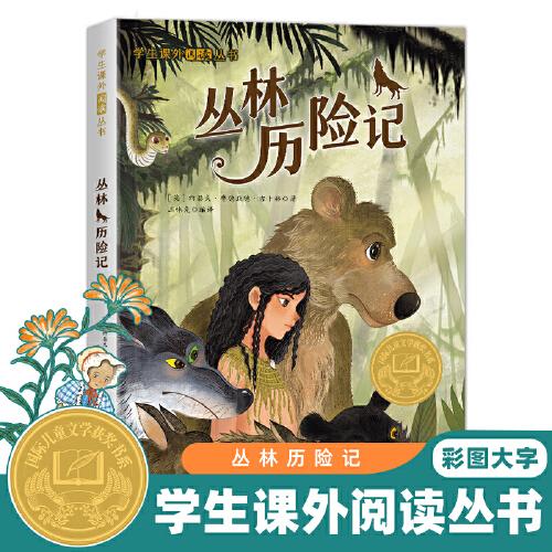 學(xué)生課外閱讀叢書-叢林歷險(xiǎn)記（彩圖版） 國(guó)際兒童文學(xué)大獎(jiǎng)書系 6-12歲少兒勵(lì)志正能量課外讀物