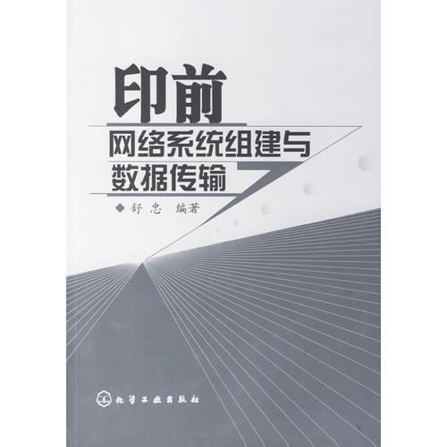 印前网络系统组建与数据传输