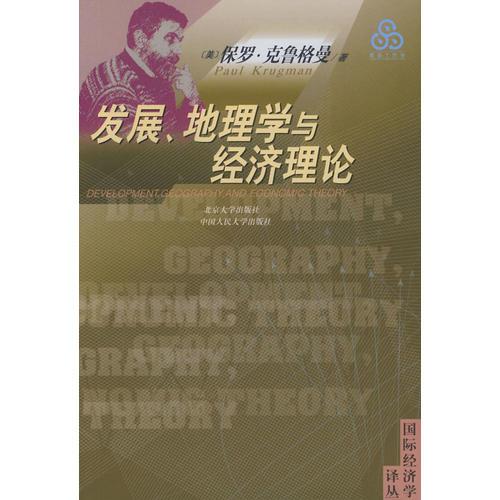 发展、地理学与经济理论