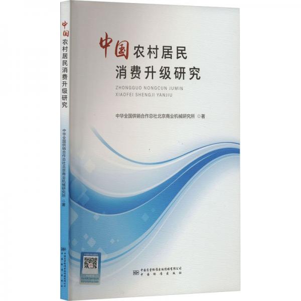 中國農(nóng)村居民消費(fèi)升級(jí)研究
