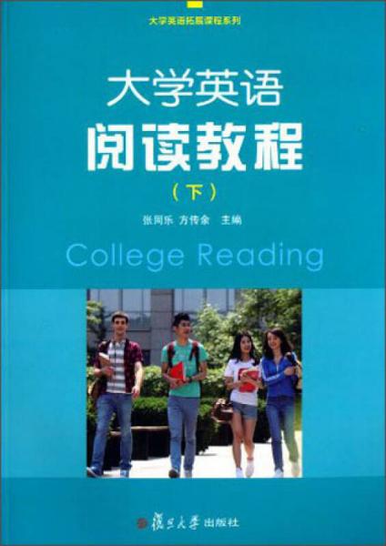 大学英语拓展课程系列：大学英语阅读教程（下）