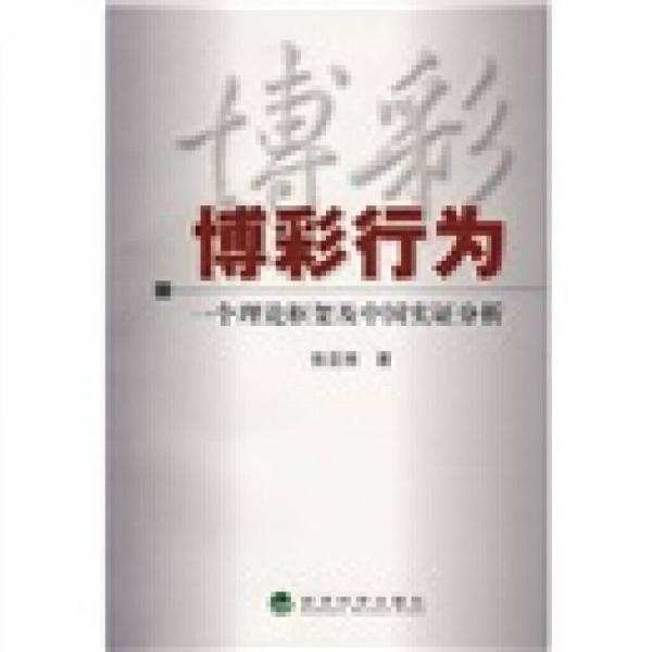 博彩行为：一个理论框架及中国实证分析