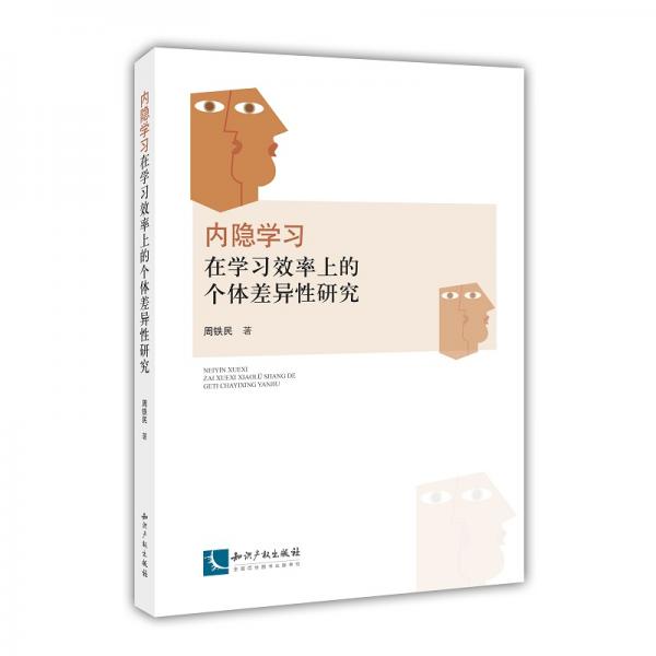 內(nèi)隱學(xué)習(xí)在學(xué)習(xí)效率上的個(gè)體差異性研究
