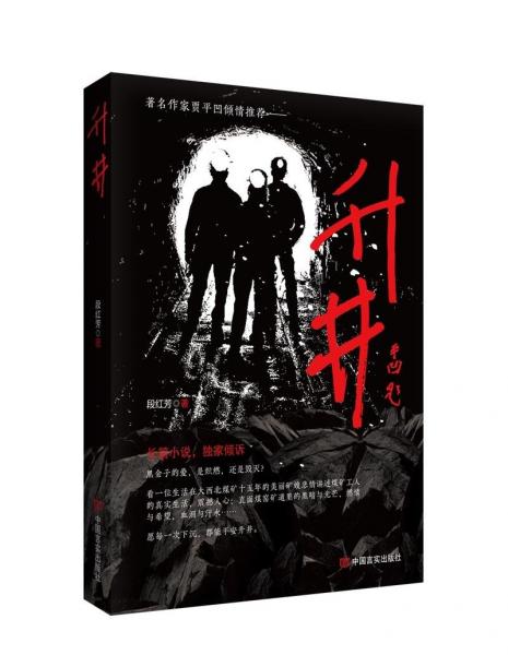 升井 長篇小說 