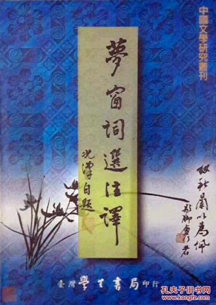 夢窗詞選注譯