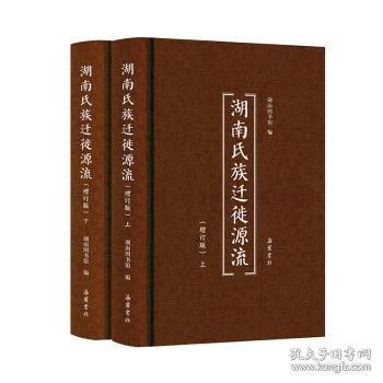 湖南氏族遷徙源流