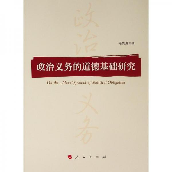 政治義務(wù)的道德基礎(chǔ)研究 