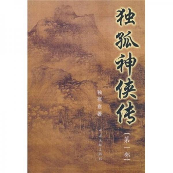 獨孤神俠傳（第1部）