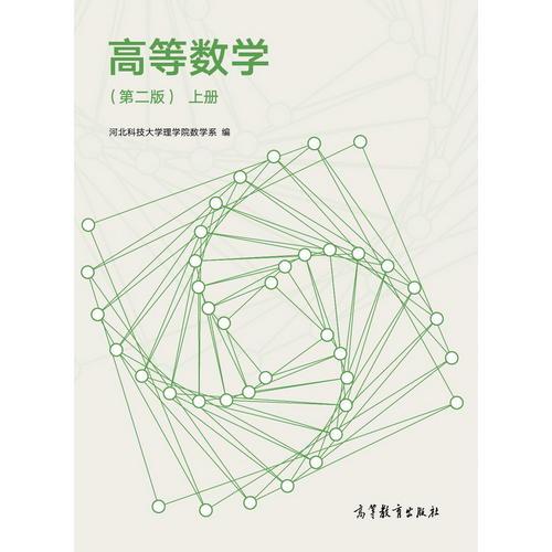 高等數(shù)學(xué)（第二版）（上冊(cè)）