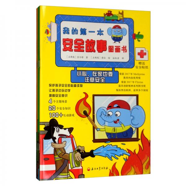 我的第一本安全故事图画书