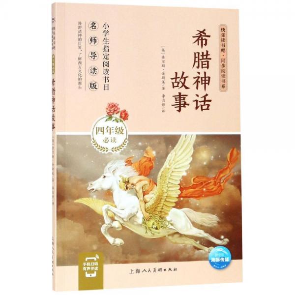 希臘神話故事快樂讀書吧同步閱讀書系 