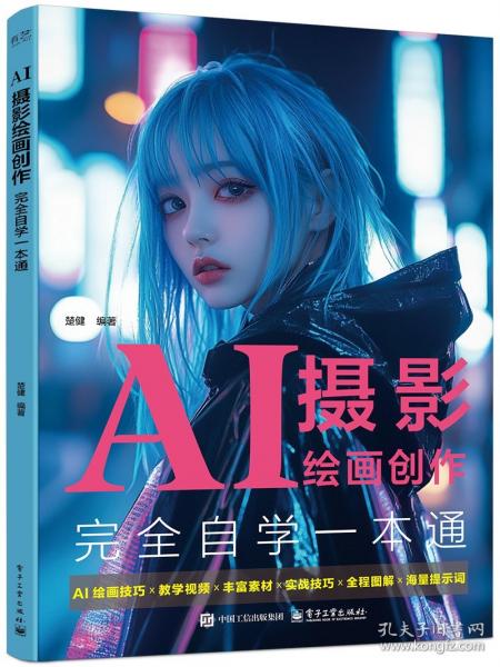 AI摄影绘画创作完全自学一本通