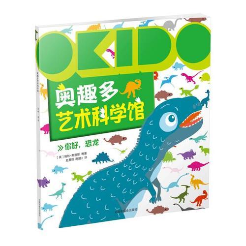 OKIDO 奥趣多艺术科学馆：你好，恐龙