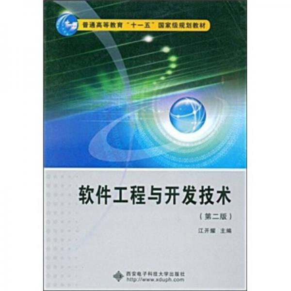 軟件工程與開發(fā)技術(shù)（第2版）