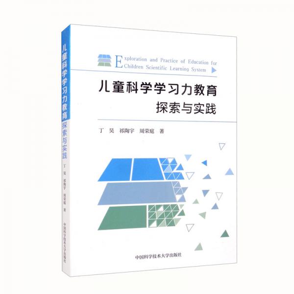 兒童科學(xué)學(xué)習(xí)力教育探索與實(shí)踐
