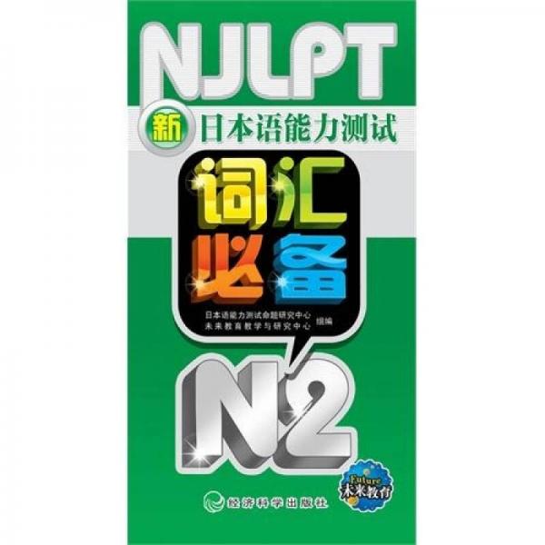 新日本語能力測試詞匯必備N2