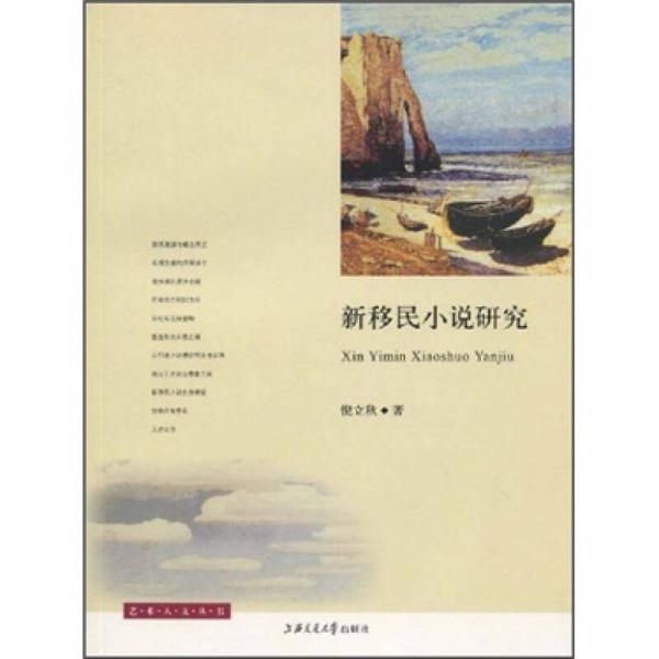 新移民小說研究
