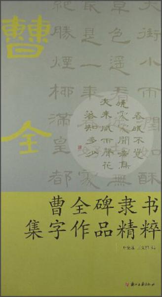 曹全碑隶书集字作品精粹