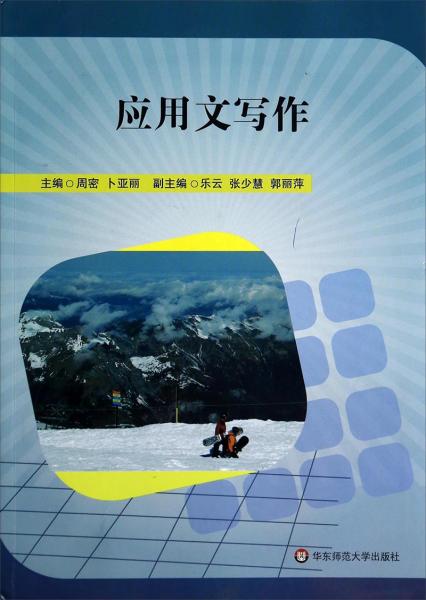 應(yīng)用文寫(xiě)作