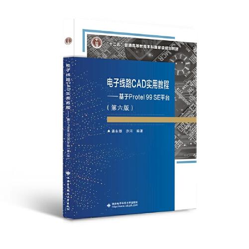 電子線路CAD實(shí)用教程 ——基于Protel 99 SE平臺(tái)（第六版）