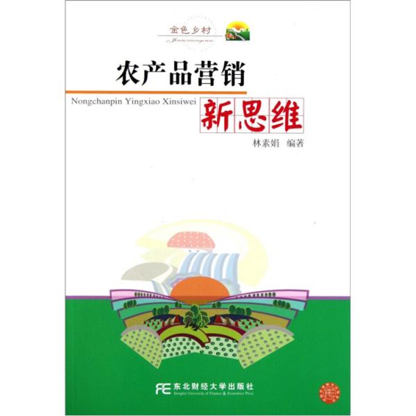 農(nóng)產(chǎn)品營銷新思維