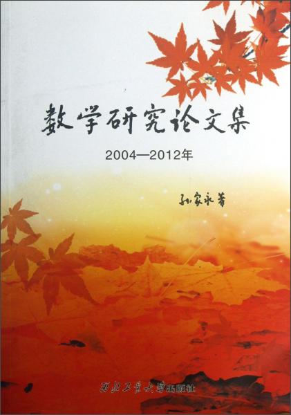 數(shù)學(xué)研究論文集（2004-2012年）