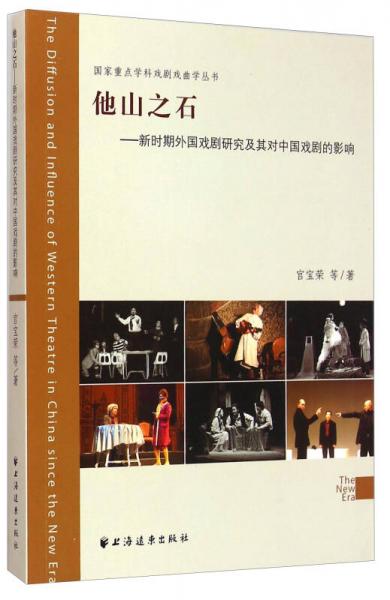 国家重点学科戏剧戏曲学丛书：他山之石新时期外国戏剧研究及其对中国戏剧的影响