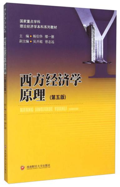 西方經(jīng)濟(jì)學(xué)原理（第五版）
