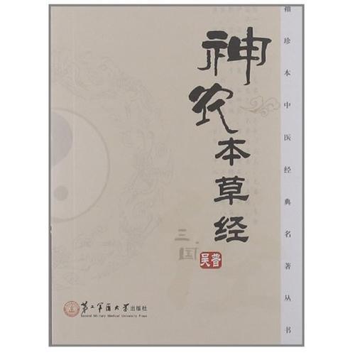 神農(nóng)本草經(jīng)