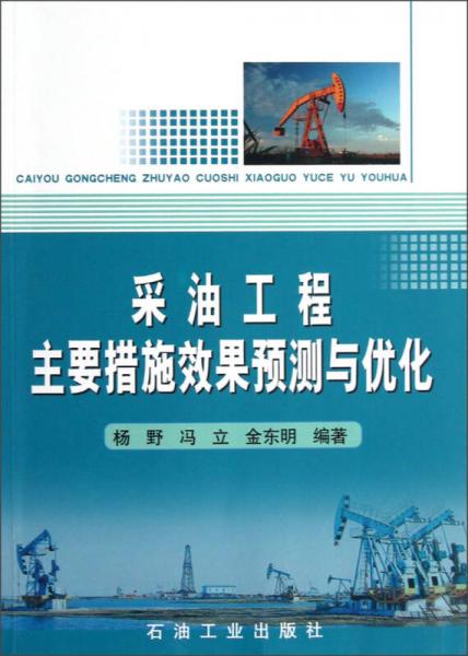 采油工程主要措施效果預(yù)測與優(yōu)化