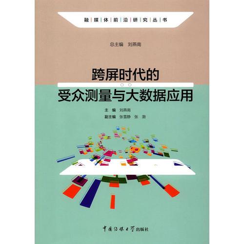 跨屏时代的受众测量与大数据应用