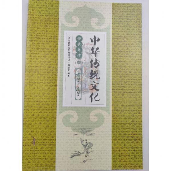中華傳統(tǒng)文化經(jīng)典導(dǎo)讀