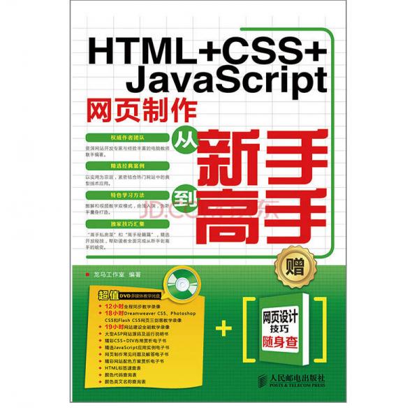 HTML+CSS+JavaScript网页制作从新手到高手