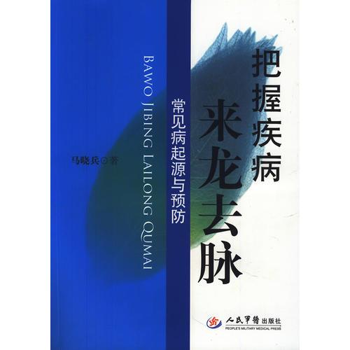 把握疾病来龙去脉.常见病起源与预防