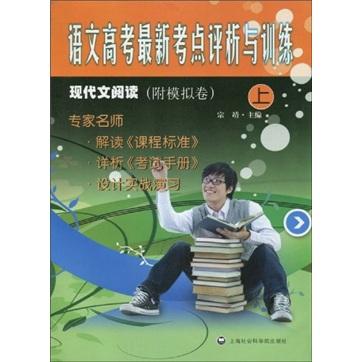 語(yǔ)文高考最新考點(diǎn)評(píng)析與訓(xùn)練：現(xiàn)代文閱讀（上）（附模擬卷）