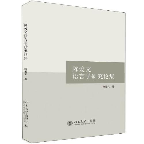 陳愛(ài)文語(yǔ)言學(xué)研究論集