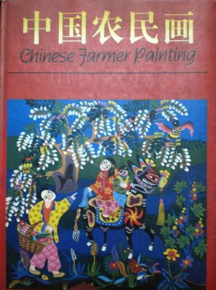 中國農(nóng)民畫