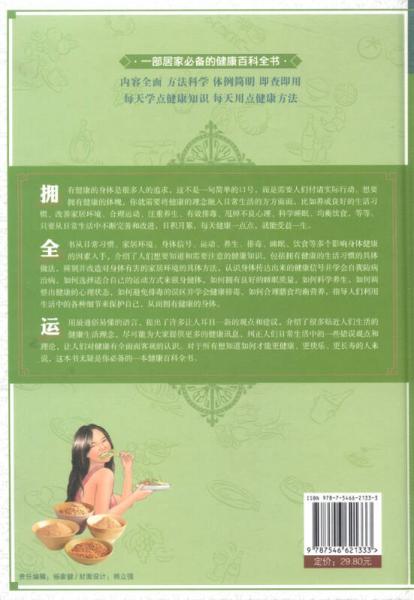 家庭生活必備工具書：不生病的生活方式