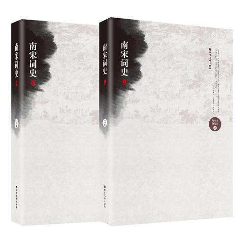 南宋詞史（上下）