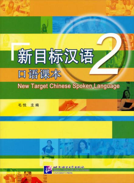 新目标汉语口语课本2